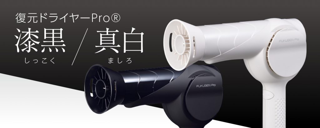 復元ドライヤー漆黒PRO カラー ブラック-